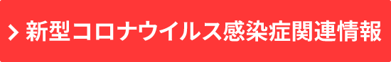 新型コロナウイルス感染症関連情報